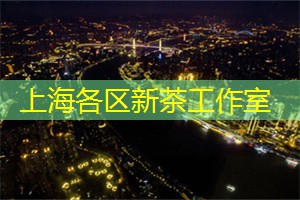 微生活潮地标：上海后花园让你彻底放松心情！