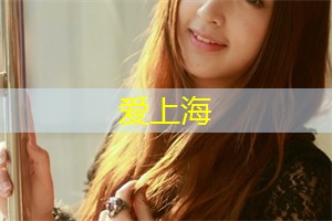 爱上海：为了推动上海城市的创新转型