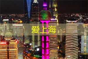 上海养生网：见光死！上海同城交友中常犯的三大错误！